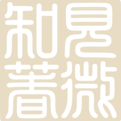 見微知著 seal